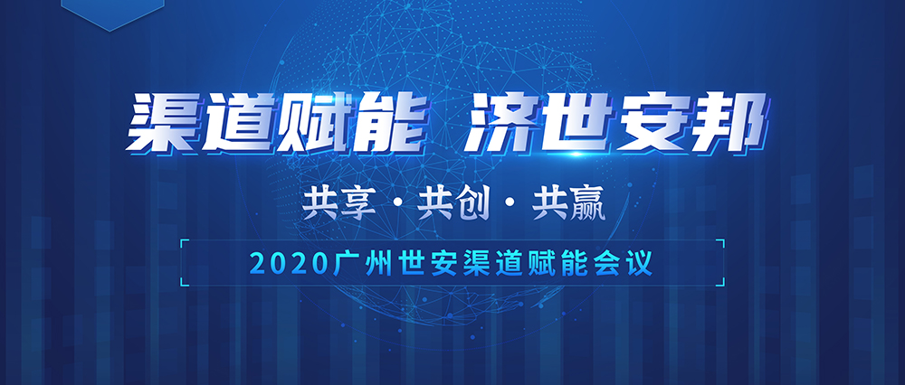 “共享 共創(chuàng) 共贏” | 世安2020渠道賦能會議圓滿落幕！