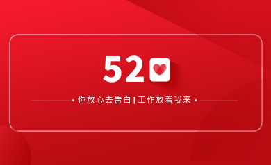 甜蜜520｜明天你盡管放心去表白，安全運(yùn)維交給我！