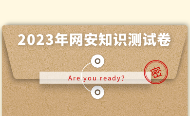 假如網(wǎng)安人參加高考，快來(lái)測(cè)測(cè)你能得多少分？