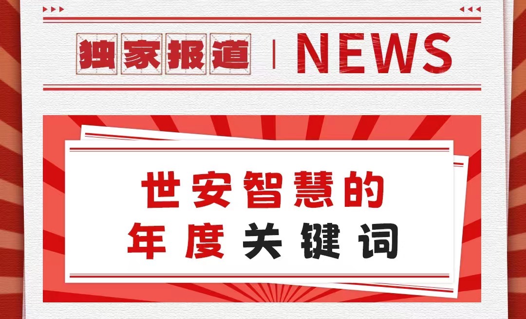 初心不改，勇毅前行｜世安智慧年度關(guān)鍵詞回顧