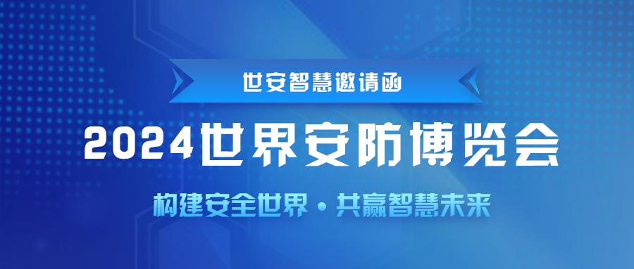 即將啟幕｜世安智慧邀您共聚2024世界安防博覽會(huì)！