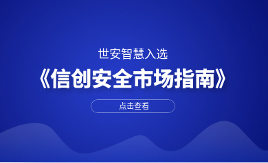 安全審計領(lǐng)域唯一廠商｜世安智慧入選數(shù)世咨詢《信創(chuàng)安全市場指南》